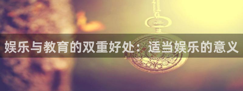 下载新版彩虹多多：娱乐与教育的双重好处：适当娱乐的意义