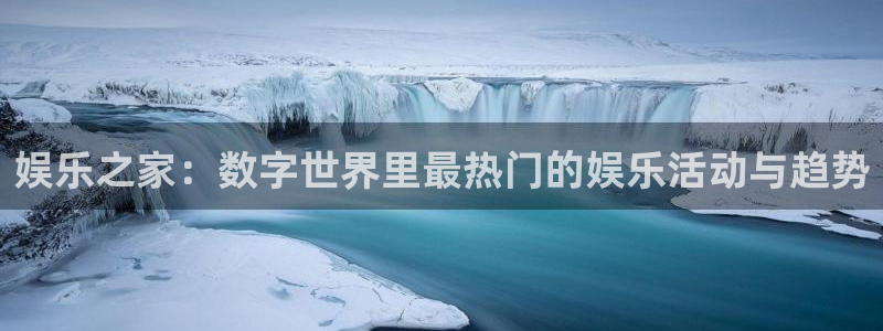 彩虹多多极速版：娱乐之家：数字世界里最热门的娱乐活动与趋势
