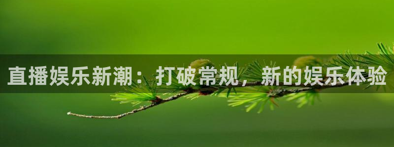 彩虹多多官方官网：直播娱乐新潮：打破常规，新的娱乐体验
