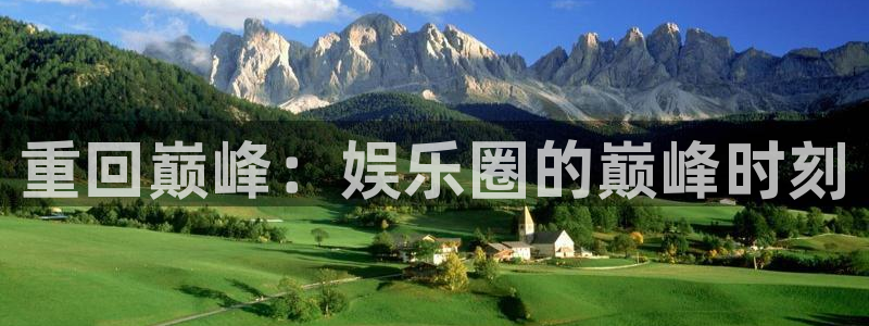 下载安装彩虹多多app：重回巅峰：娱乐圈的巅峰时刻