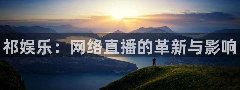彩虹多多苹果版下载不了：祁娱乐：网络直播的革新与影响