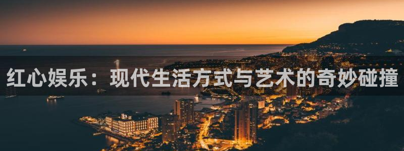 彩虹多多手机网页版：红心娱乐：现代生活方式与艺术的奇妙碰撞