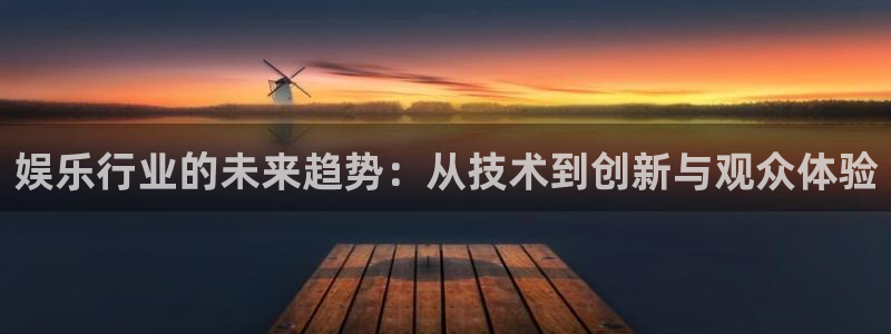 彩虹多多官方正版下载：娱乐行业的未来趋势：从技术到创新与观众体验