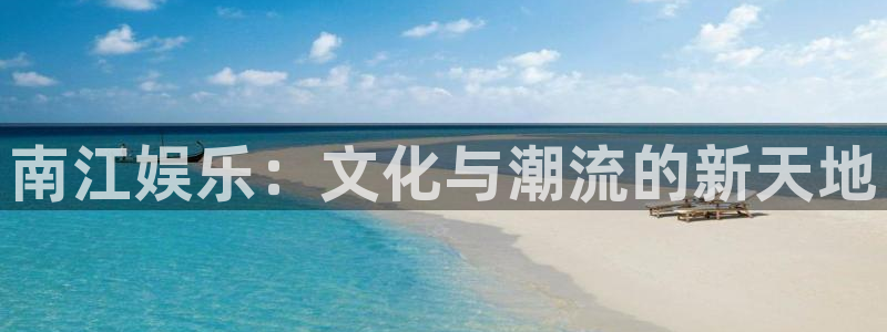 3d开奖结果彩虹多多：南江娱乐：文化与潮流的新天地
