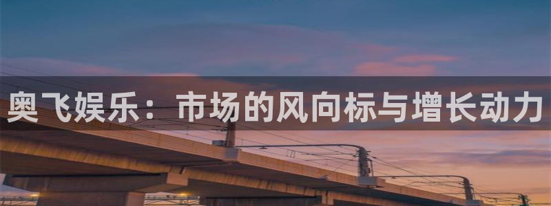彩虹多多极速版手机版：奥飞娱乐：市场的风向标与增长动力