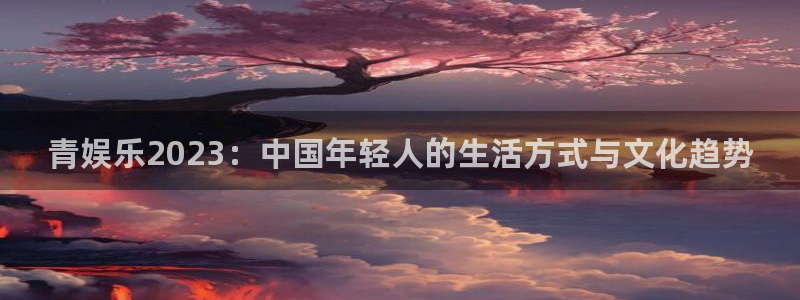 免费下载彩虹多多：青娱乐2023：中国年轻人的生活方式与文化趋势