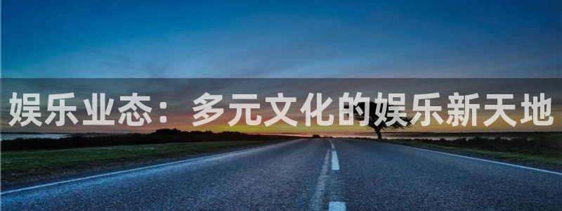旧版彩虹多多：娱乐业态：多元文化的娱乐新天地