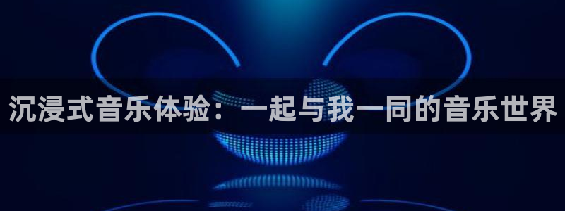 彩虹多多ios改名叫什么了：沉浸式音乐体验：一起与我一同的音乐世界