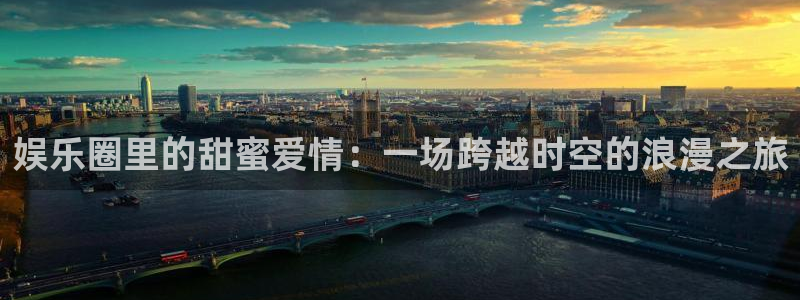 彩虹多多极速版免费安装：娱乐圈里的甜蜜爱情：一场跨越时空的浪漫之旅