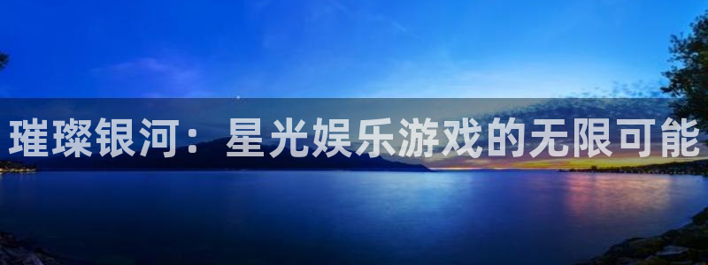 彩虹多多模拟选号：璀璨银河：星光娱乐游戏的无限可能