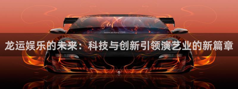 下载彩虹多多3d彩虹多多：龙运娱乐的未来：科技与创新引领演艺业的新篇章