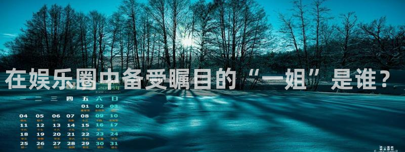 彩虹多多下载app：在娱乐圈中备受瞩目的“一姐”是谁？
